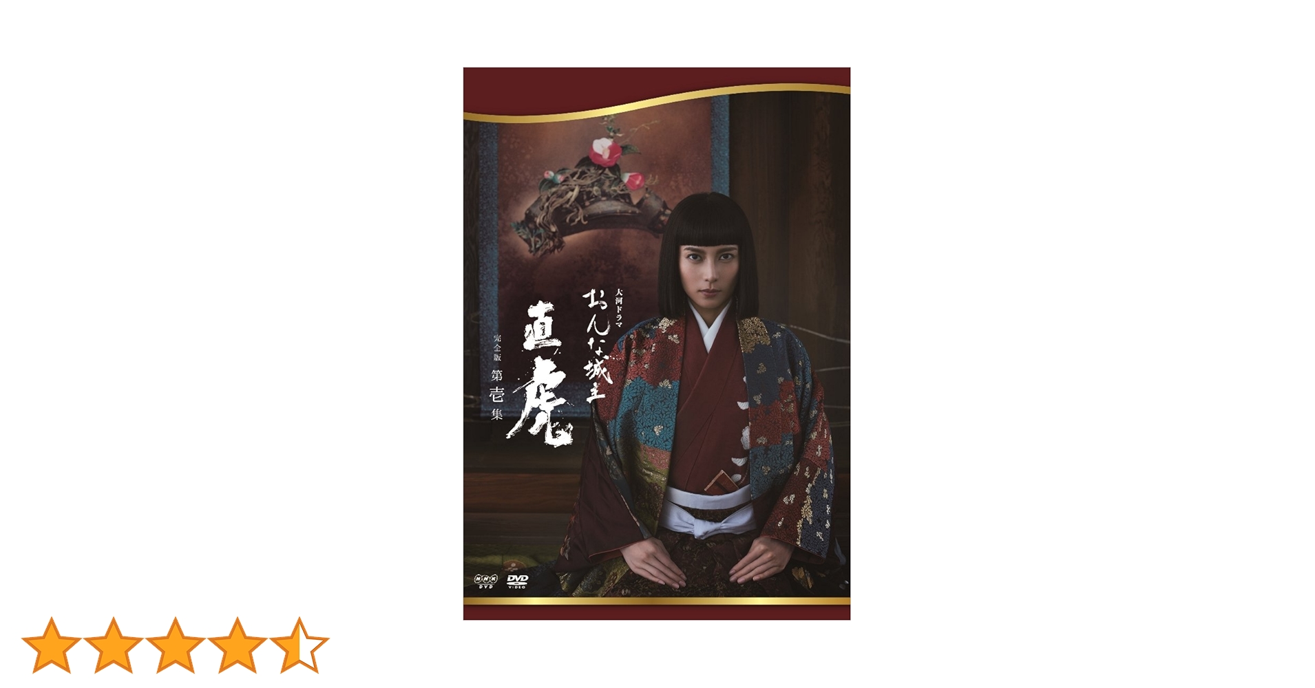 おんな城主 直虎 完全版 第壱集〈4枚組〉DVD　三浦春馬 おんな城主 直虎 完全版 第壱集 : NHK大河ドラマ | HMV&BOOKS